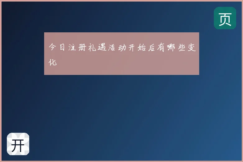 今日注册礼遇活动开始后有哪些变化