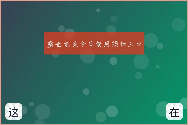 盛世电竞今日使用须知入口