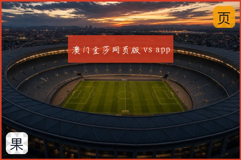 澳门金莎网页版 vs app