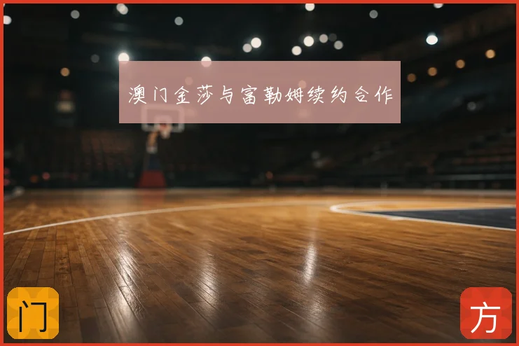 澳门金莎与富勒姆续约合作