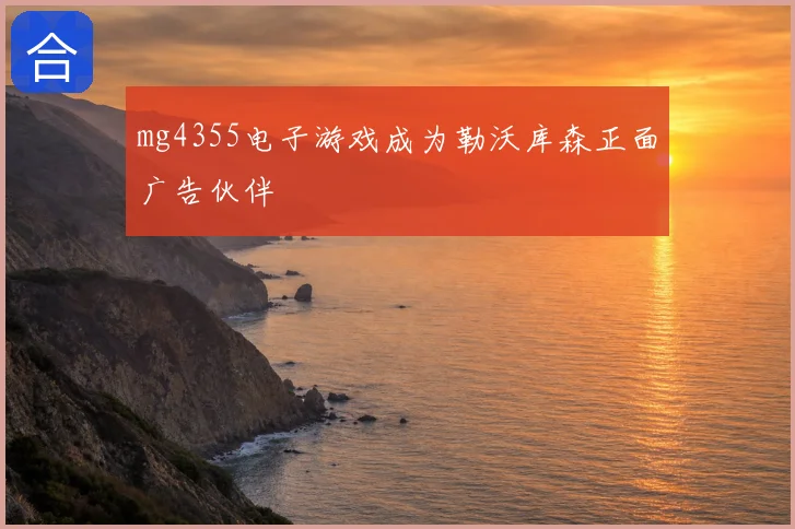 mg4355电子游戏成为勒沃库森正面广告伙伴