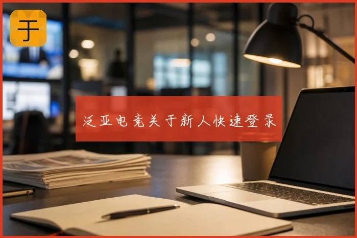 泛亚电竞关于新人快速登录
