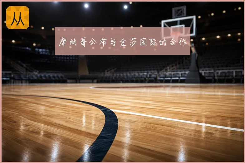 摩纳哥公布与金莎国际的合作