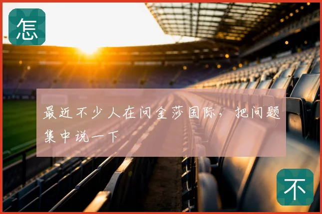 最近不少人在问金莎国际，把问题集中说一下